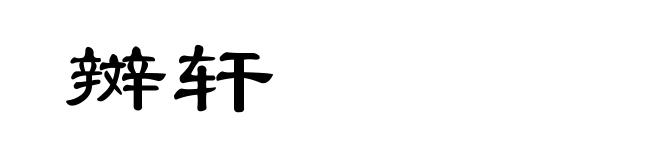 辬轩