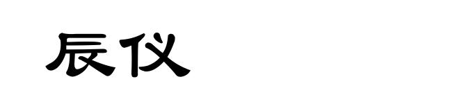 辰仪