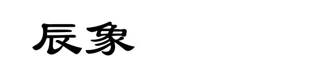 辰象