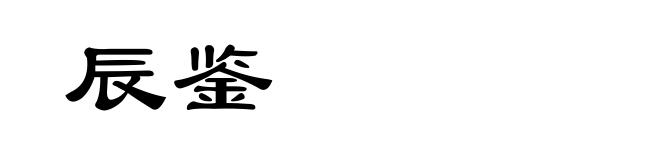 辰鉴