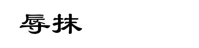 辱抹