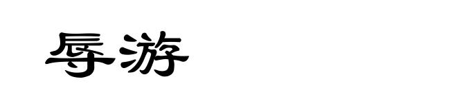 辱游