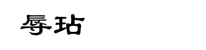 辱玷