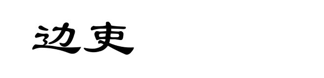 边吏