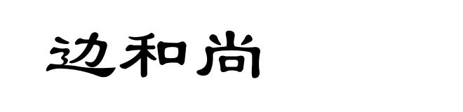 边和尚