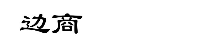边商