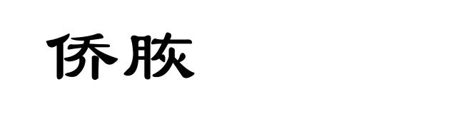 侨脄