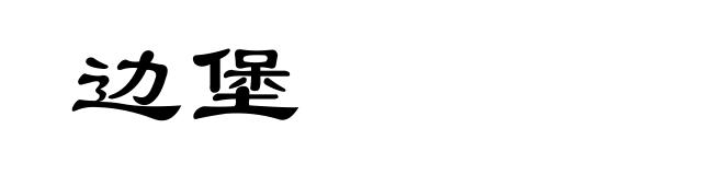 边堡