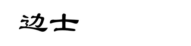 边士