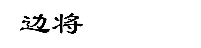边将