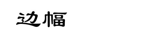边幅