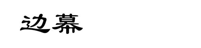 边幕