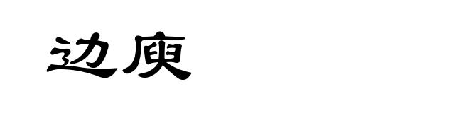 边庾