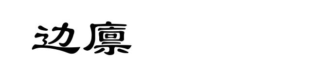 边廪