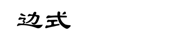 边式