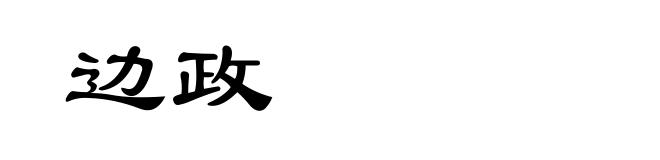 边政