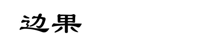 边果