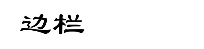 边栏