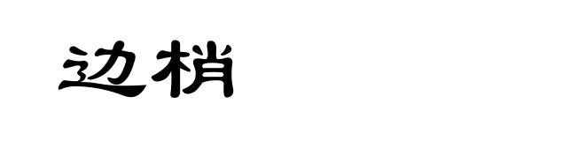 边梢