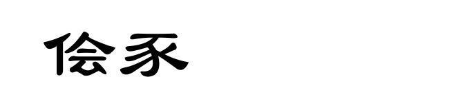 侩豕