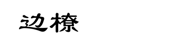 边橑