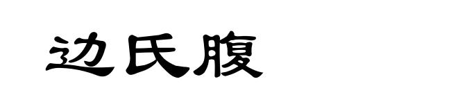 边氏腹