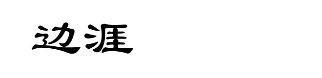 边涯