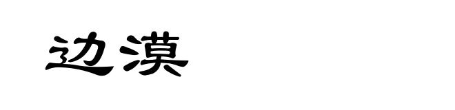 边漠