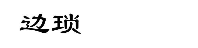 边琐