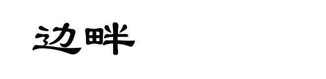 边畔