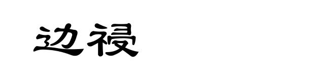 边祲