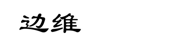 边维
