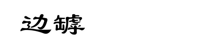 边罅