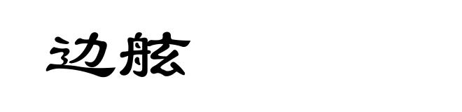 边舷