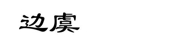 边虞
