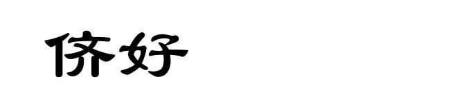 侪好