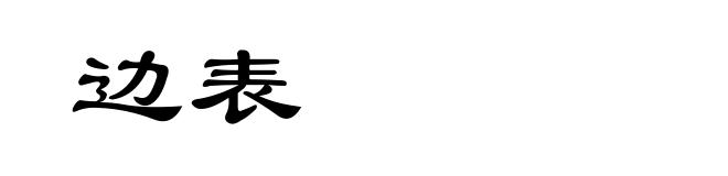 边表