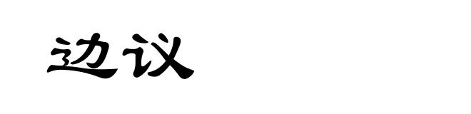 边议