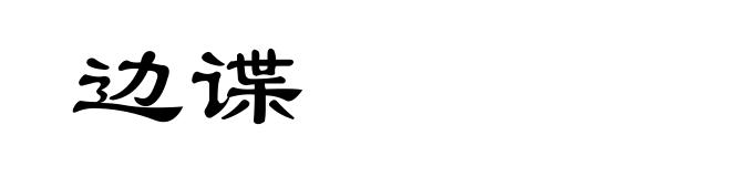 边谍