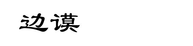 边谟