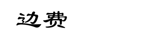 边费