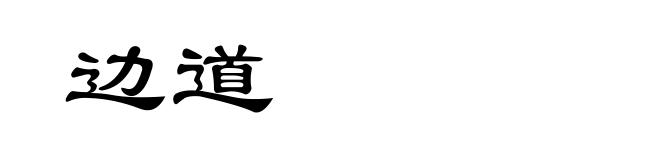 边道