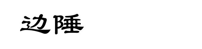边陲