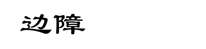 边障
