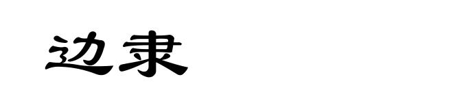 边隶
