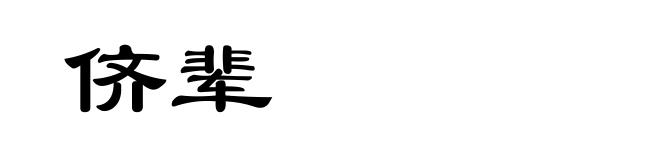 侪辈