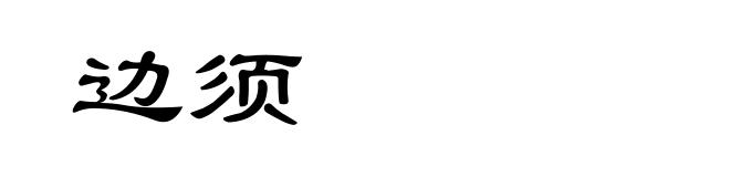 边须