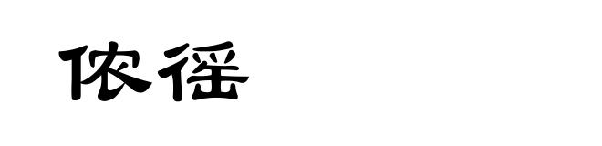 侬徭