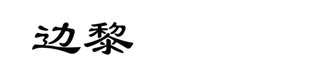 边黎