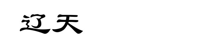 辽天